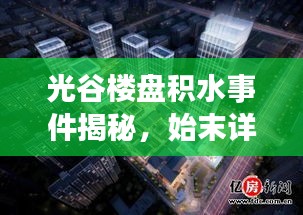 光谷樓盤積水事件揭秘，始末詳情與最新進(jìn)展