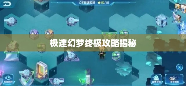 極速幻夢終極攻略揭秘