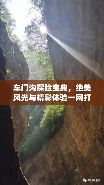 車門溝探險(xiǎn)寶典，絕美風(fēng)光與精彩體驗(yàn)一網(wǎng)打盡！