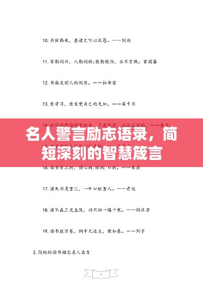 名人警言勵志語錄，簡短深刻的智慧箴言