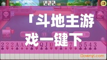「斗地主游戲一鍵下載，百度平臺(tái)輕松獲取！」