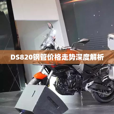 DS820鋼管價格走勢深度解析