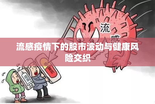 流感疫情下的股市波動與健康風(fēng)險交織