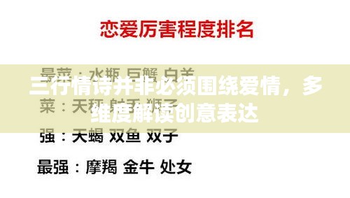 三行情詩并非必須圍繞愛情，多維度解讀創(chuàng)意表達(dá)