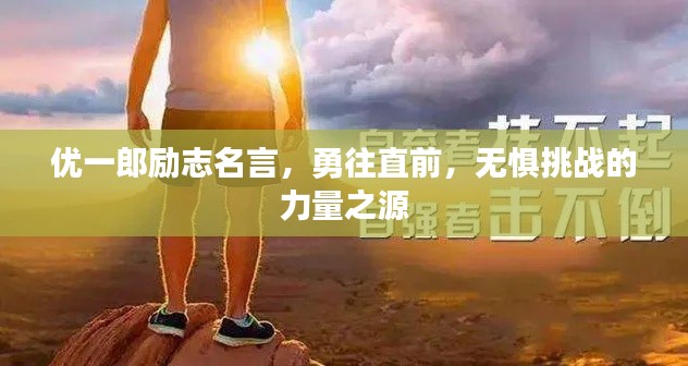 優(yōu)一郎勵志名言，勇往直前，無懼挑戰(zhàn)的力量之源