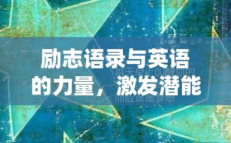 勵志語錄與英語的力量，激發(fā)潛能，啟迪智慧
