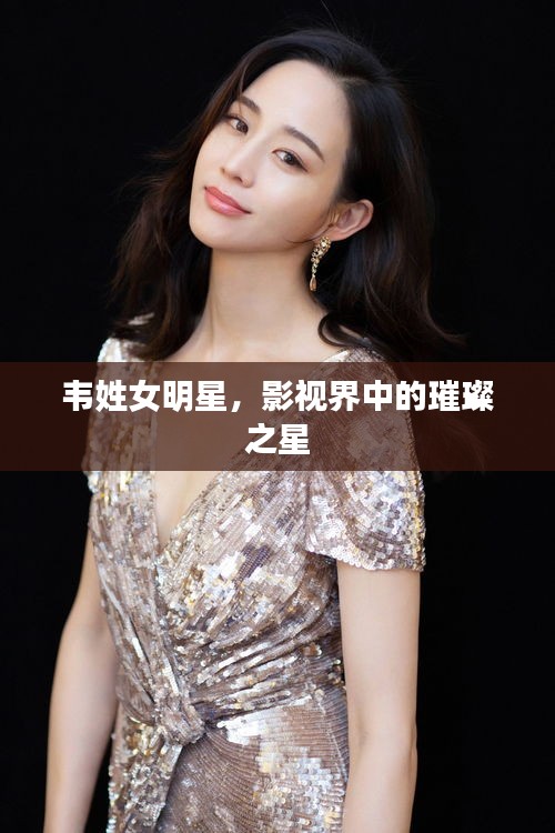 韋姓女明星，影視界中的璀璨之星