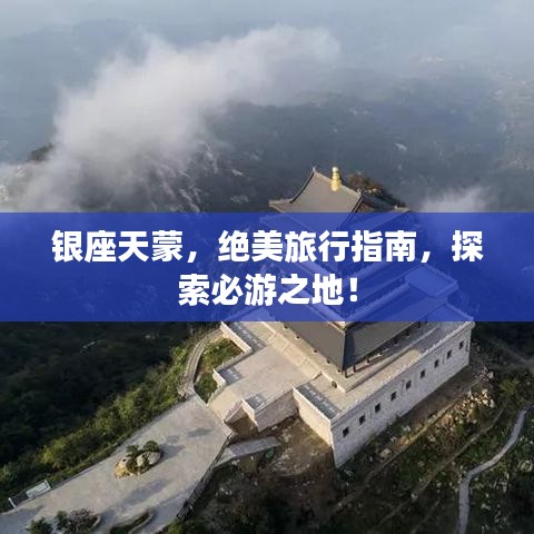 銀座天蒙，絕美旅行指南，探索必游之地！