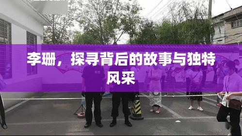 李珊，探尋背后的故事與獨特風(fēng)采