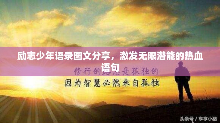 勵志少年語錄圖文分享，激發(fā)無限潛能的熱血語句