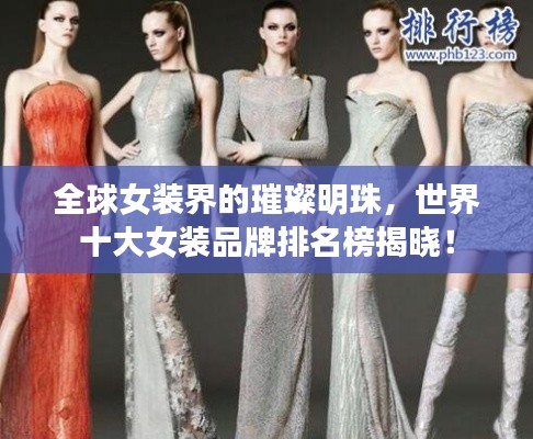 全球女裝界的璀璨明珠，世界十大女裝品牌排名榜揭曉！