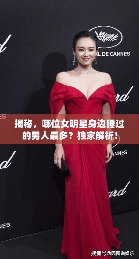 揭秘，哪位女明星身邊睡過(guò)的男人最多？獨(dú)家解析！