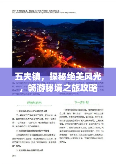 五夫鎮(zhèn)，探秘絕美風(fēng)光，暢游秘境之旅攻略