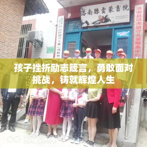 孩子挫折勵志箴言，勇敢面對挑戰(zhàn)，鑄就輝煌人生