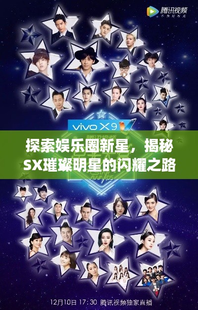 探索娛樂圈新星，揭秘SX璀璨明星的閃耀之路