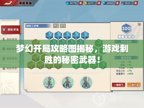 夢幻開局攻略圖揭秘，游戲制勝的秘密武器！