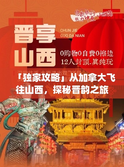 「獨(dú)家攻略」從加拿大飛往山西，探秘晉韻之旅！