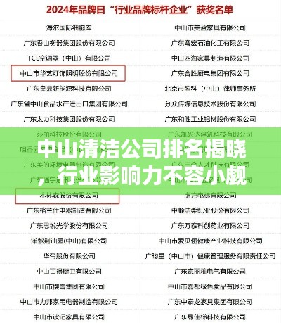 中山清潔公司排名揭曉，行業(yè)影響力不容小覷