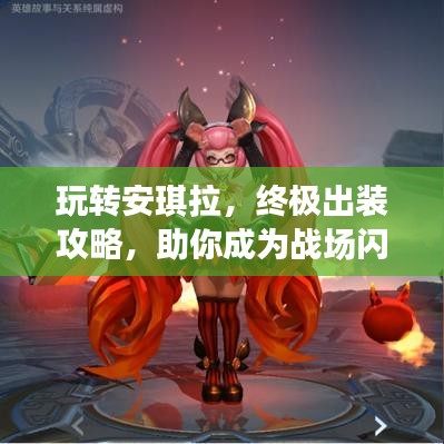 玩轉(zhuǎn)安琪拉，終極出裝攻略，助你成為戰(zhàn)場閃耀之星