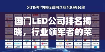 國門LED公司排名揭曉，行業(yè)領(lǐng)軍者的榮耀榜單