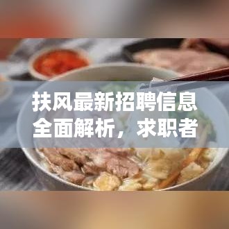 扶風(fēng)最新招聘信息全面解析，求職者的福音，百度搜尋一網(wǎng)打盡！