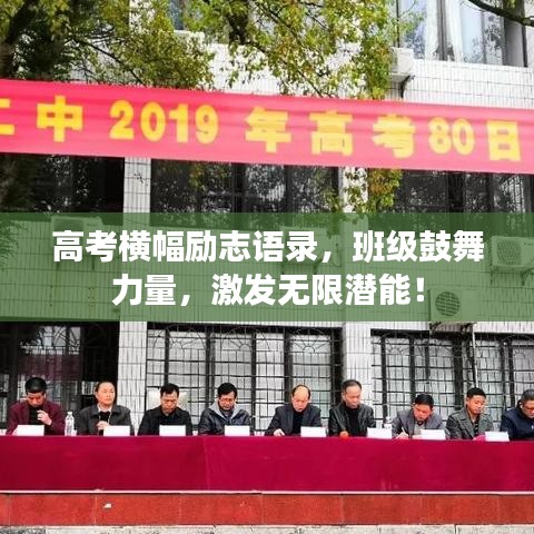 高考橫幅勵志語錄，班級鼓舞力量，激發(fā)無限潛能！