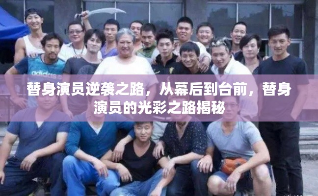 替身演員逆襲之路，從幕后到臺(tái)前，替身演員的光彩之路揭秘