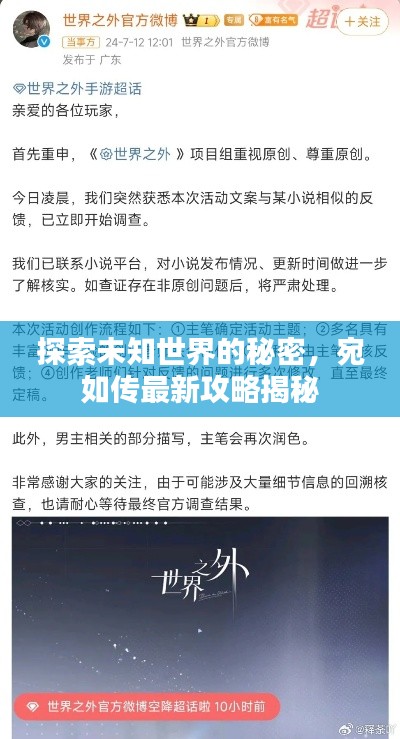 探索未知世界的秘密，宛如傳最新攻略揭秘