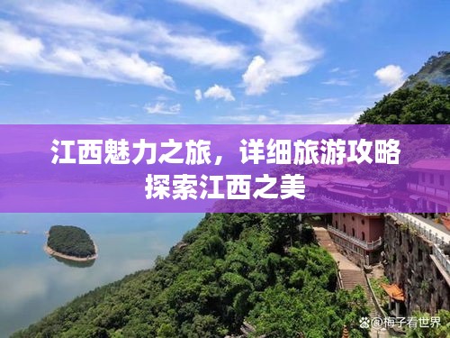 江西魅力之旅，詳細旅游攻略探索江西之美