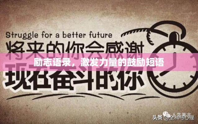 勵志語錄，激發(fā)力量的鼓勵短語