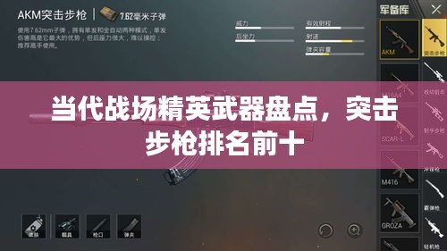 當(dāng)代戰(zhàn)場精英武器盤點(diǎn)，突擊步槍排名前十