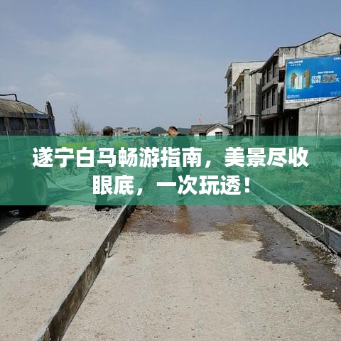 遂寧白馬暢游指南，美景盡收眼底，一次玩透！