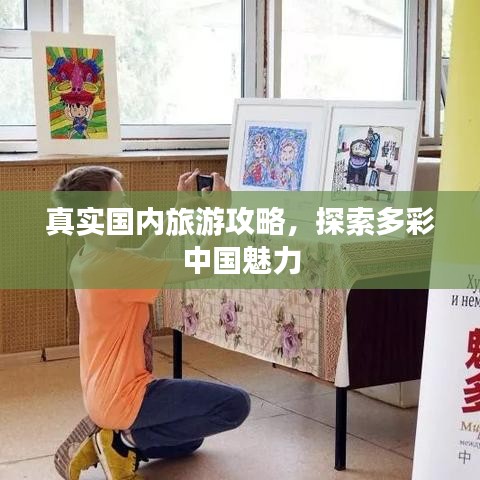 真實(shí)國(guó)內(nèi)旅游攻略，探索多彩中國(guó)魅力