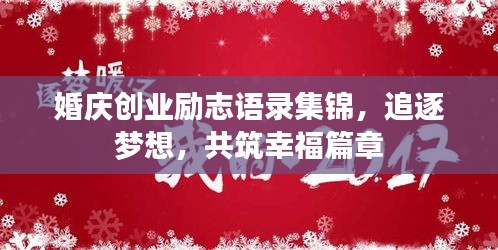 婚慶創(chuàng)業(yè)勵(lì)志語錄集錦，追逐夢想，共筑幸福篇章