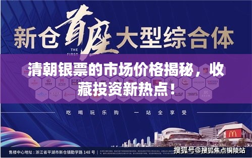 清朝銀票的市場(chǎng)價(jià)格揭秘，收藏投資新熱點(diǎn)！