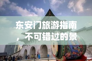 東安門旅游指南，不可錯過的景點與體驗