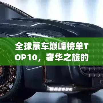 全球豪車巔峰榜單TOP10，奢華之旅的極致座駕