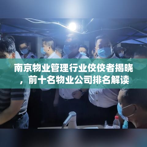 南京物業(yè)管理行業(yè)佼佼者揭曉，前十名物業(yè)公司排名解讀
