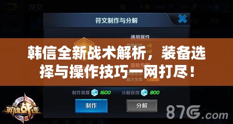 韓信全新戰(zhàn)術(shù)解析，裝備選擇與操作技巧一網(wǎng)打盡！