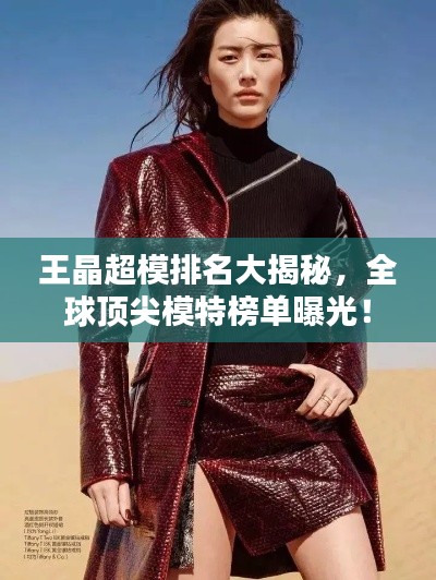 王晶超模排名大揭秘，全球頂尖模特榜單曝光！