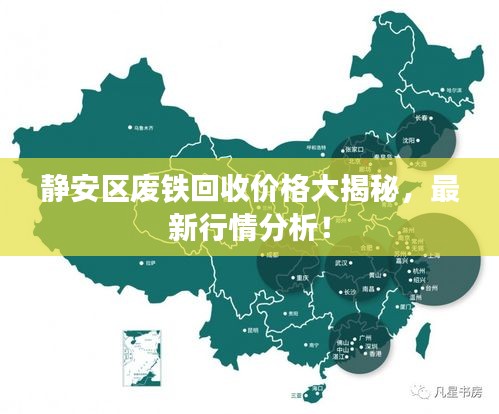 靜安區(qū)廢鐵回收價(jià)格大揭秘，最新行情分析！