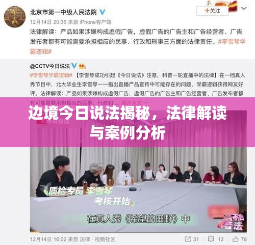 邊境今日說法揭秘，法律解讀與案例分析