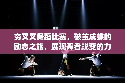 窮叉叉舞蹈比賽，破繭成蝶的勵志之旅，展現(xiàn)舞者蛻變的力量！