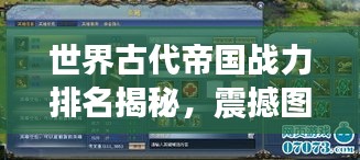 世界古代帝國戰(zhàn)力排名揭秘，震撼圖表呈現(xiàn)帝國榮耀！