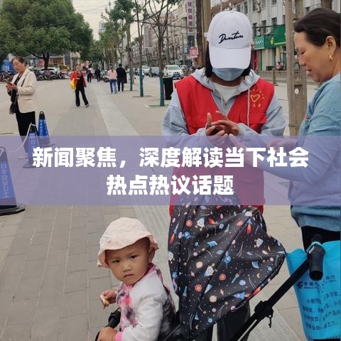新聞聚焦，深度解讀當(dāng)下社會熱點熱議話題