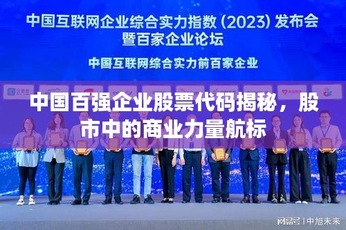 中國(guó)百?gòu)?qiáng)企業(yè)股票代碼揭秘，股市中的商業(yè)力量航標(biāo)