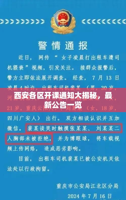 西安各區(qū)開課通知大揭秘，最新公告一覽