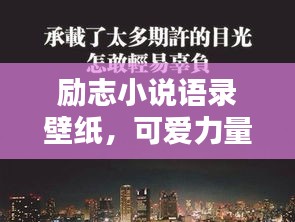 勵志小說語錄壁紙，可愛力量，激發(fā)無限潛能！