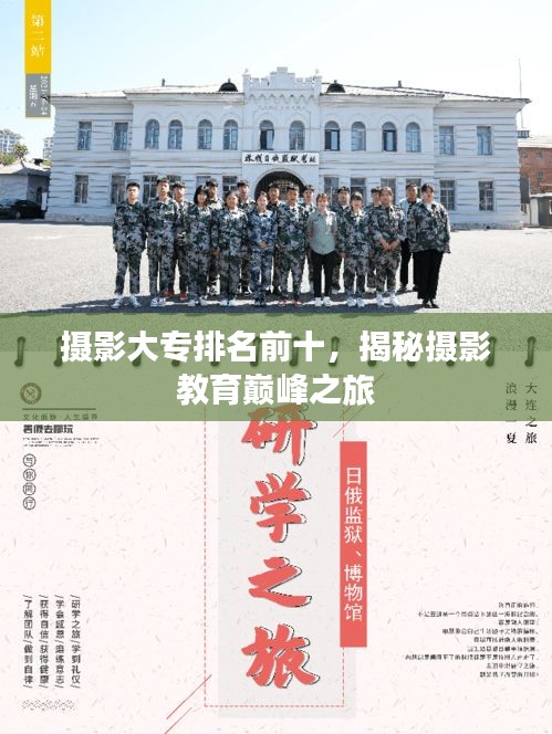 攝影大專排名前十，揭秘攝影教育巔峰之旅