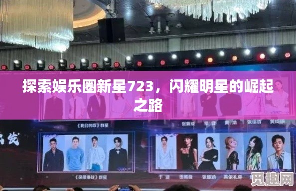 探索娛樂(lè)圈新星723，閃耀明星的崛起之路
